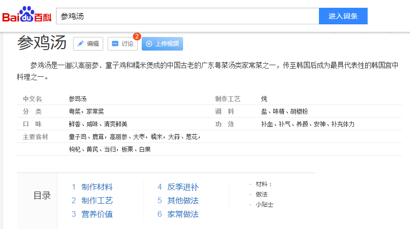 百度百科"参鸡汤"词条