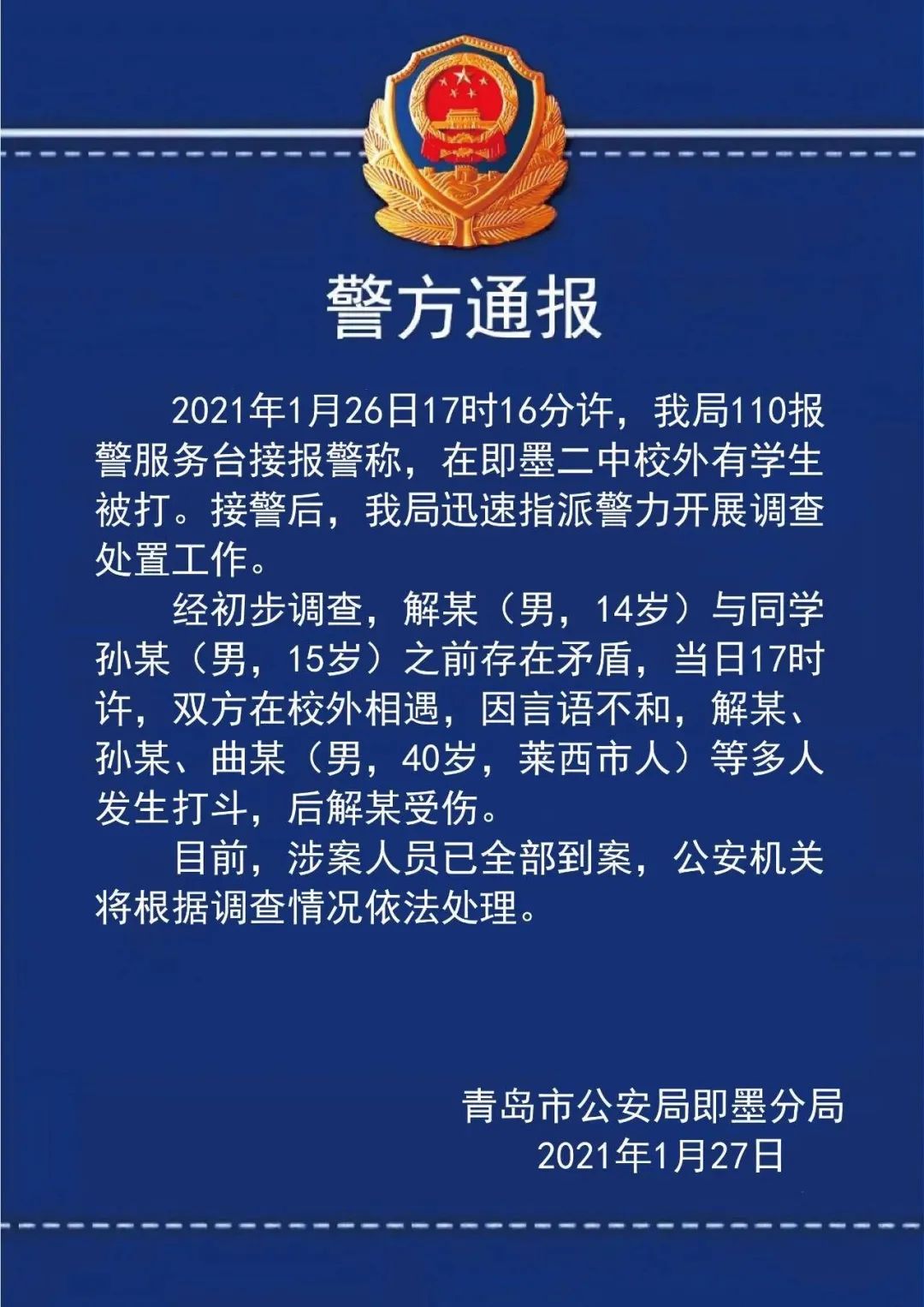 山东“即墨二中校外有学生被打”,警方通报!
