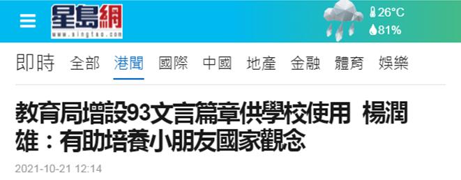 香港教育局局长杨润雄：为帮助学生学好中文，教育局增设93篇文言文作品供学校使用