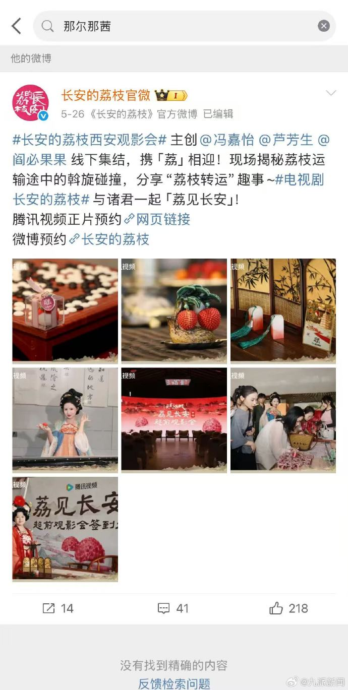 搜索@长安的荔枝官微 发现，其有关那尔那茜的内容均已不可见