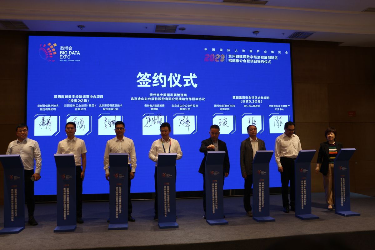 金山办公等企业与贵州省大数据发展管理局合作签约现场