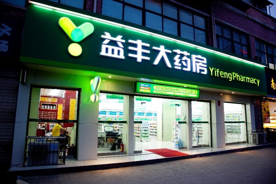 益丰大药房连锁股份有限公司门店