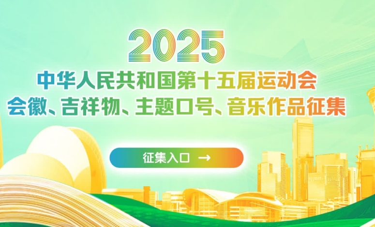 合办全运会粤港澳开始征集会徽吉祥物等主题作品