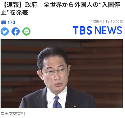 TBS：日本政府发表消息，“停止”全世界的海外人士入境日本