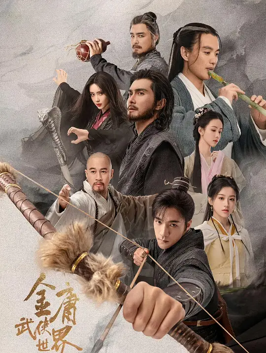 《金庸武侠世界》海报