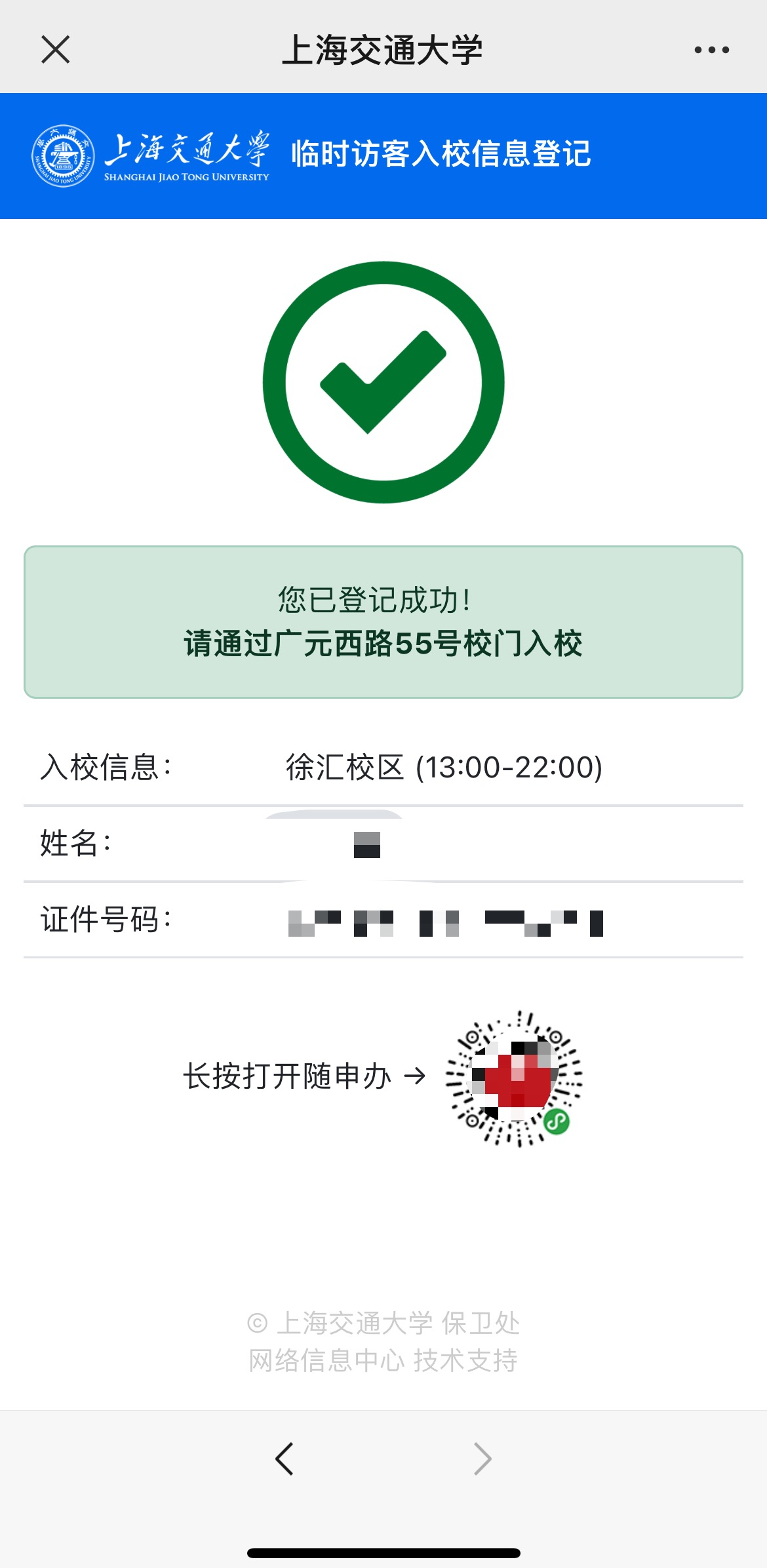 上海交大徐汇校区的扫码登记页面。