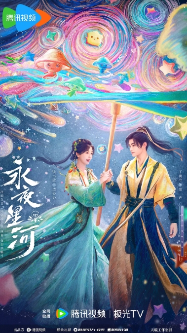 《永夜星河》海报
