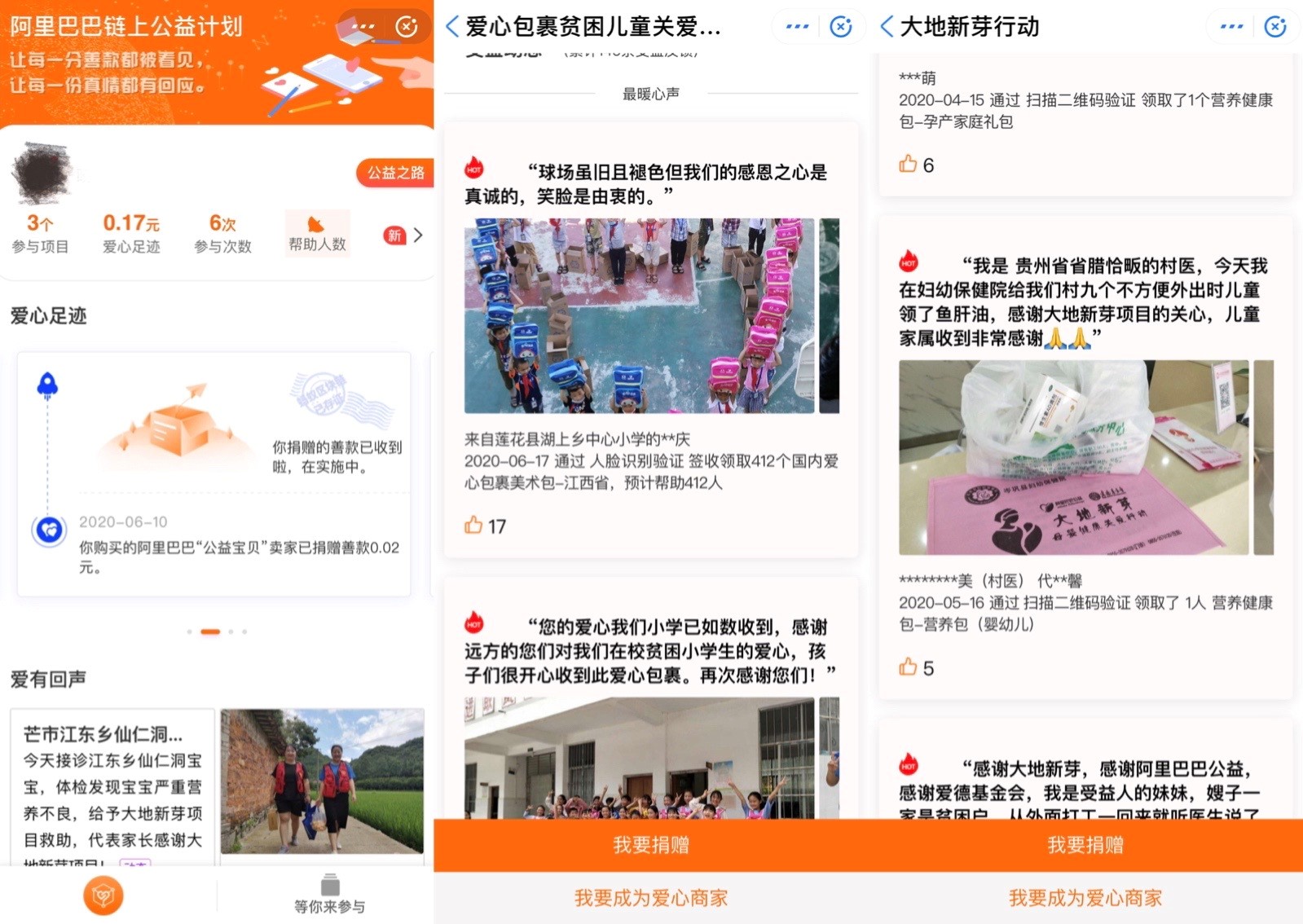 链上公益消费者端界面及部分项目反馈