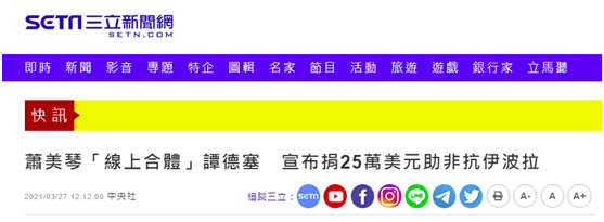 台湾“三立新闻网”报道截图