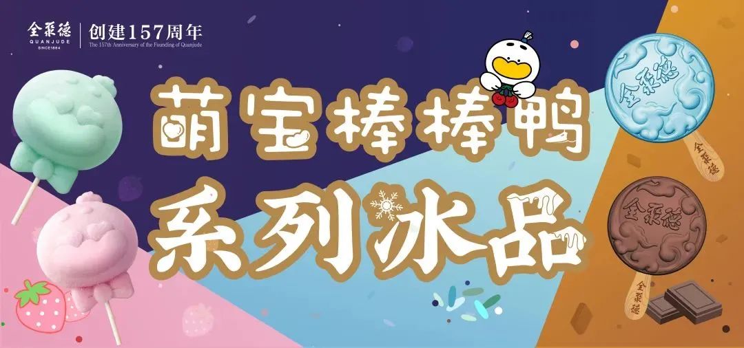 全聚德萌宝棒棒鸭系列冰品