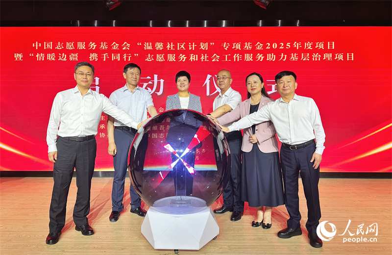 “情暖边疆，携手同行”志愿服务和社会工作服务助力基层治理项目在新疆乌鲁木齐启动。人民网 杨睿摄