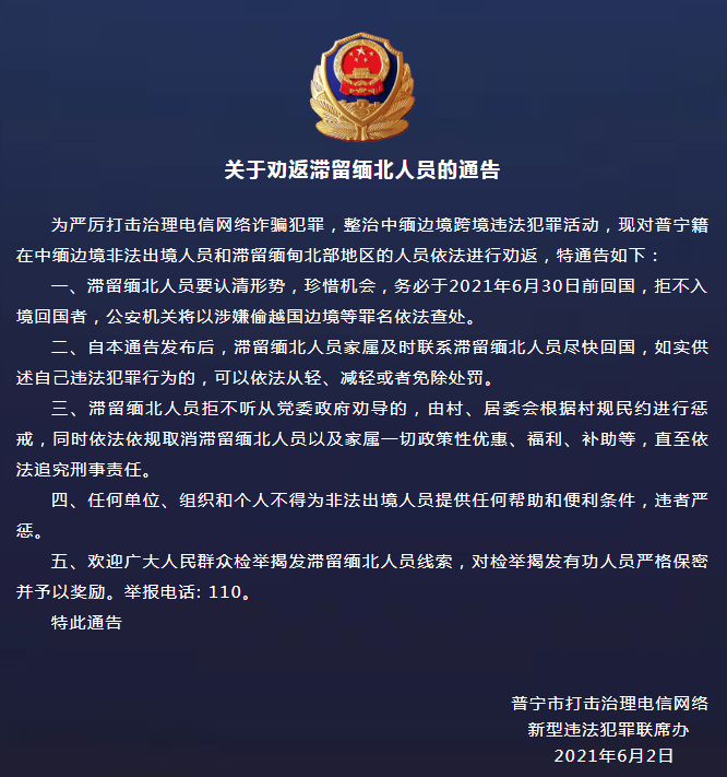 普宁籍在中缅边境非法出境人员和滞留缅甸北部地区的人员依法进行劝返