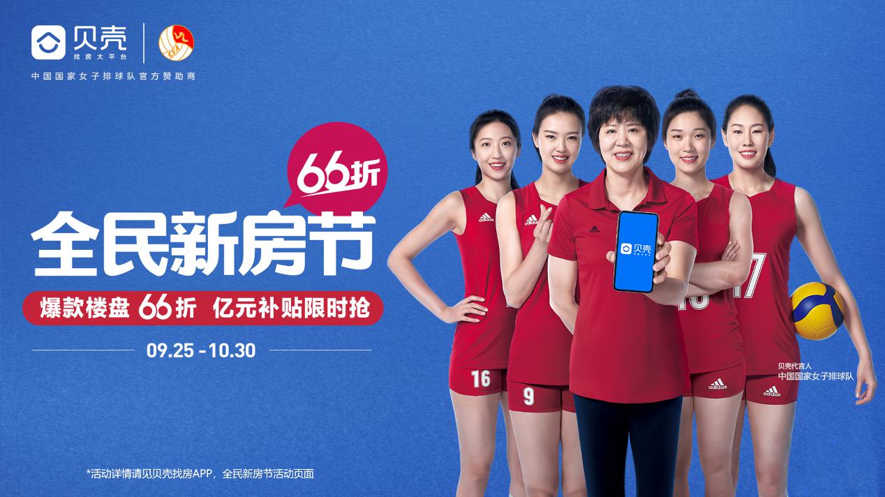 (贝壳找房代言人:中国国家女子排球队)