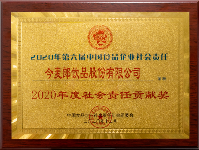 今麦郎饮品获颁“2020年度社会责任贡献奖”