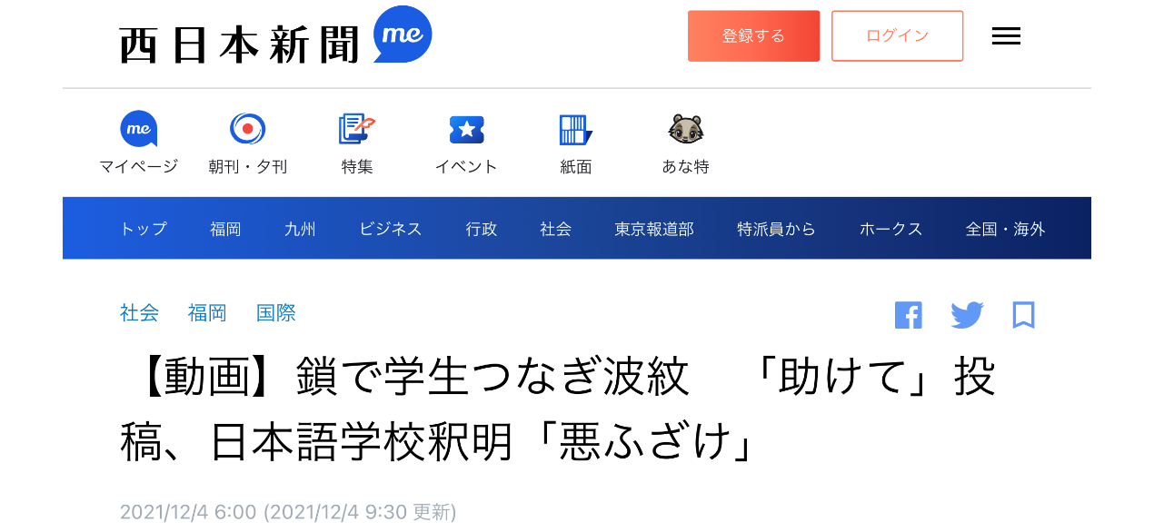 《西日本新闻》：用锁链将学生拷在一起引发争议，（视频上传者）留言“帮帮我”，语言学校解释称是是性质恶劣的恶作剧