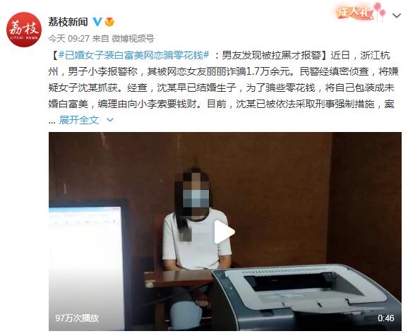 已婚女子装白富美网恋骗零花钱：男友发现被拉黑才报警 0124