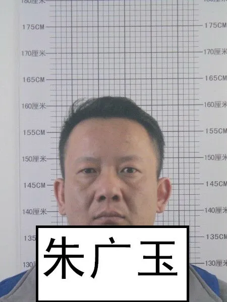 犯罪嫌疑人朱广玉,男,1983年6月生,户籍地安徽省六安市金安区卅铺镇