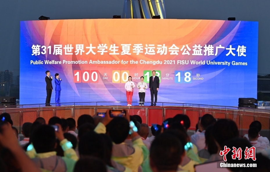 成都举办第31届世界大学生夏季运动会倒计时100天主题活动