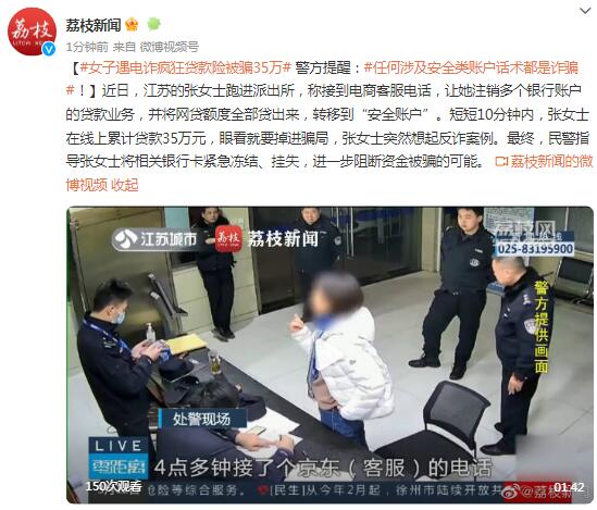 女子遇电诈疯狂贷款险被骗35万 警方:任何涉及安全类账户话术都是诈骗!