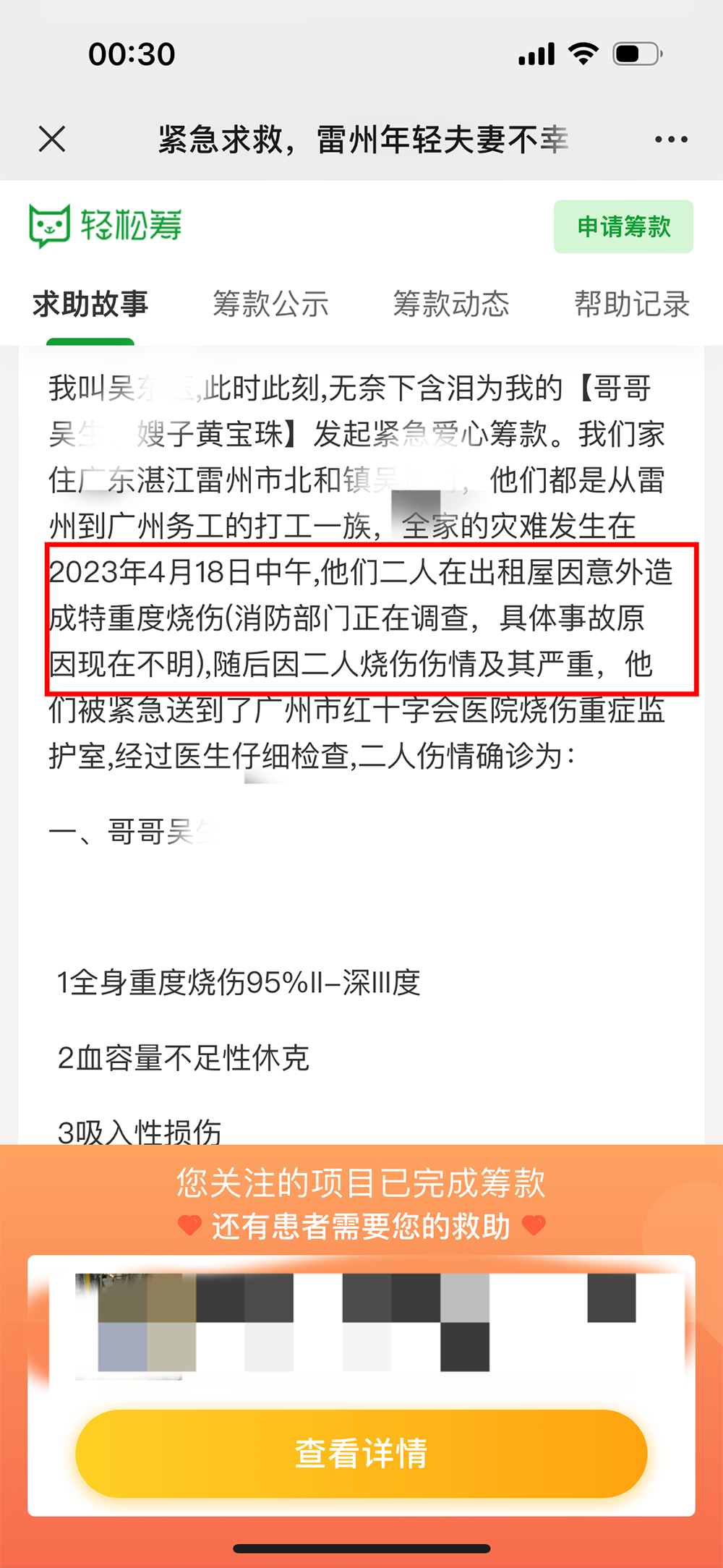 在轻松筹项目中，吴某的亲属介绍称，吴某、黄宝珠因意外造成烧伤。截图