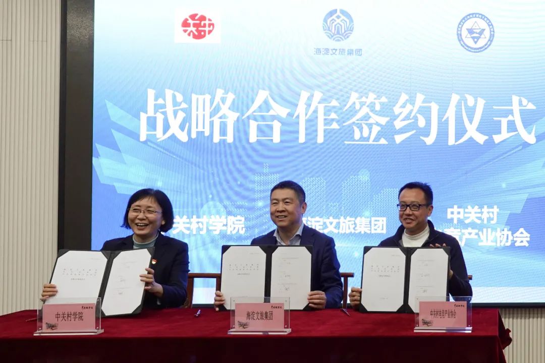 海淀文旅集团与中关村学院、中关村电竞产业协会签署三方合作协议