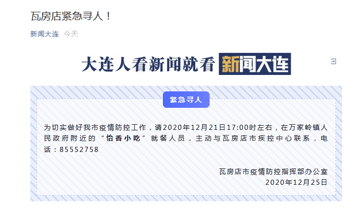 大连瓦房店紧急寻人:在万家岭镇人民政府附近的"怡香小吃 "就餐人员请
