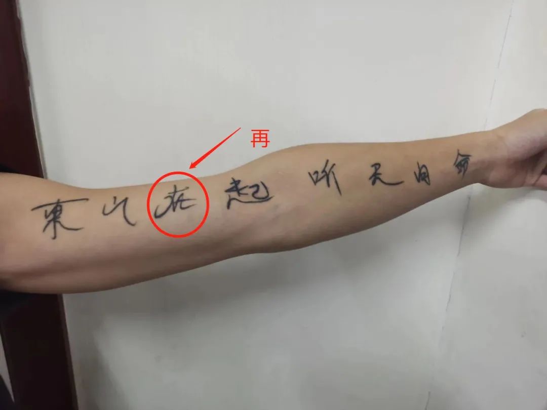 男子出狱后纹"东山在起"又犯事,警察:纹身有错别字