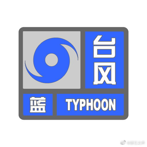 温州发布市区台风蓝色预警信号