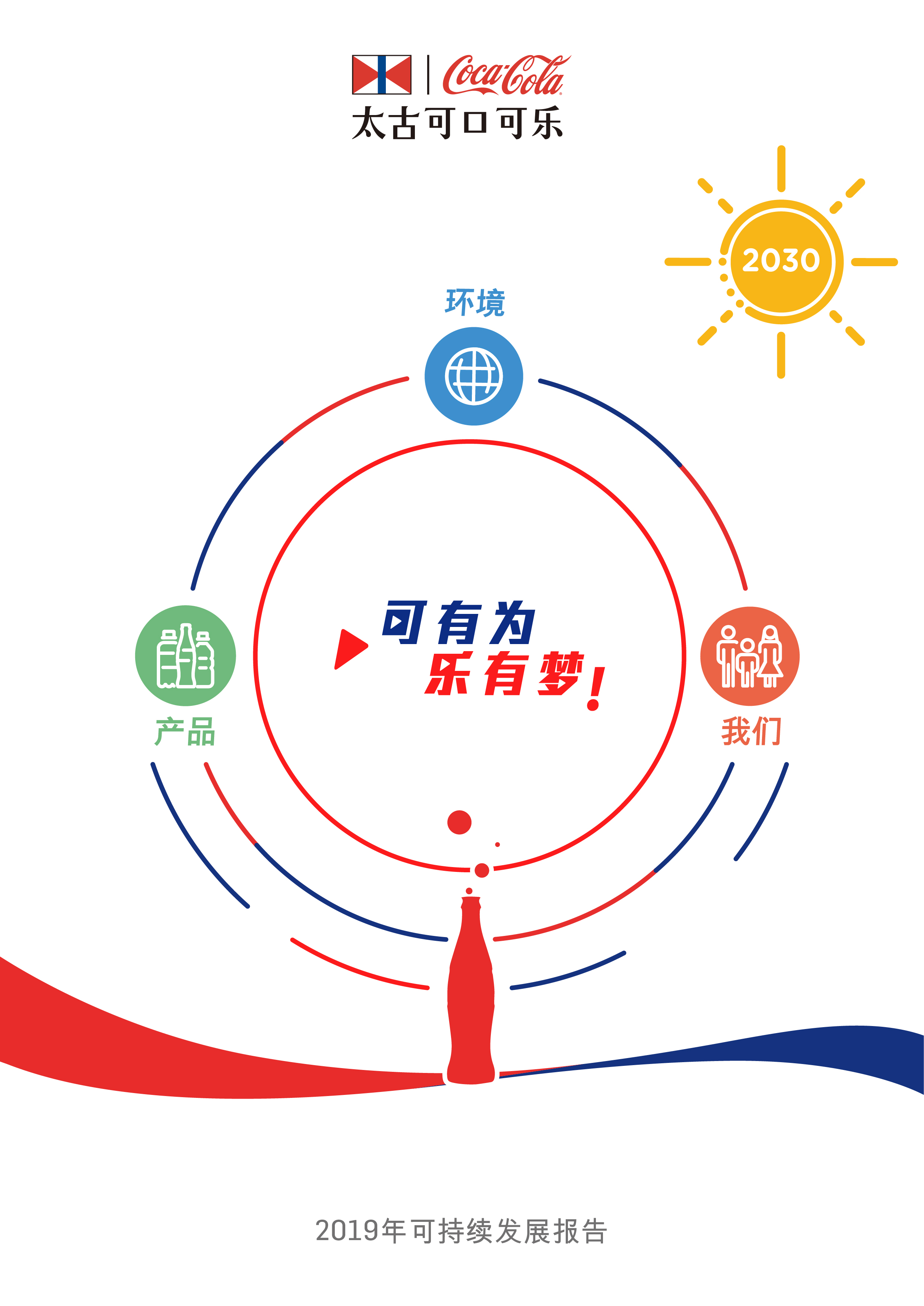 太古可口可乐《2019年可持续发展报告》