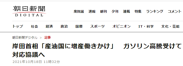 《朝日新闻》：鉴于石油价格飙升，岸田文雄：“向产油国提出交涉，敦促增产”