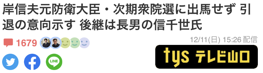 山口电视台：前防相岸信夫称不会参加下一届众议院选举，有意退出政坛，其长子信千世将接替