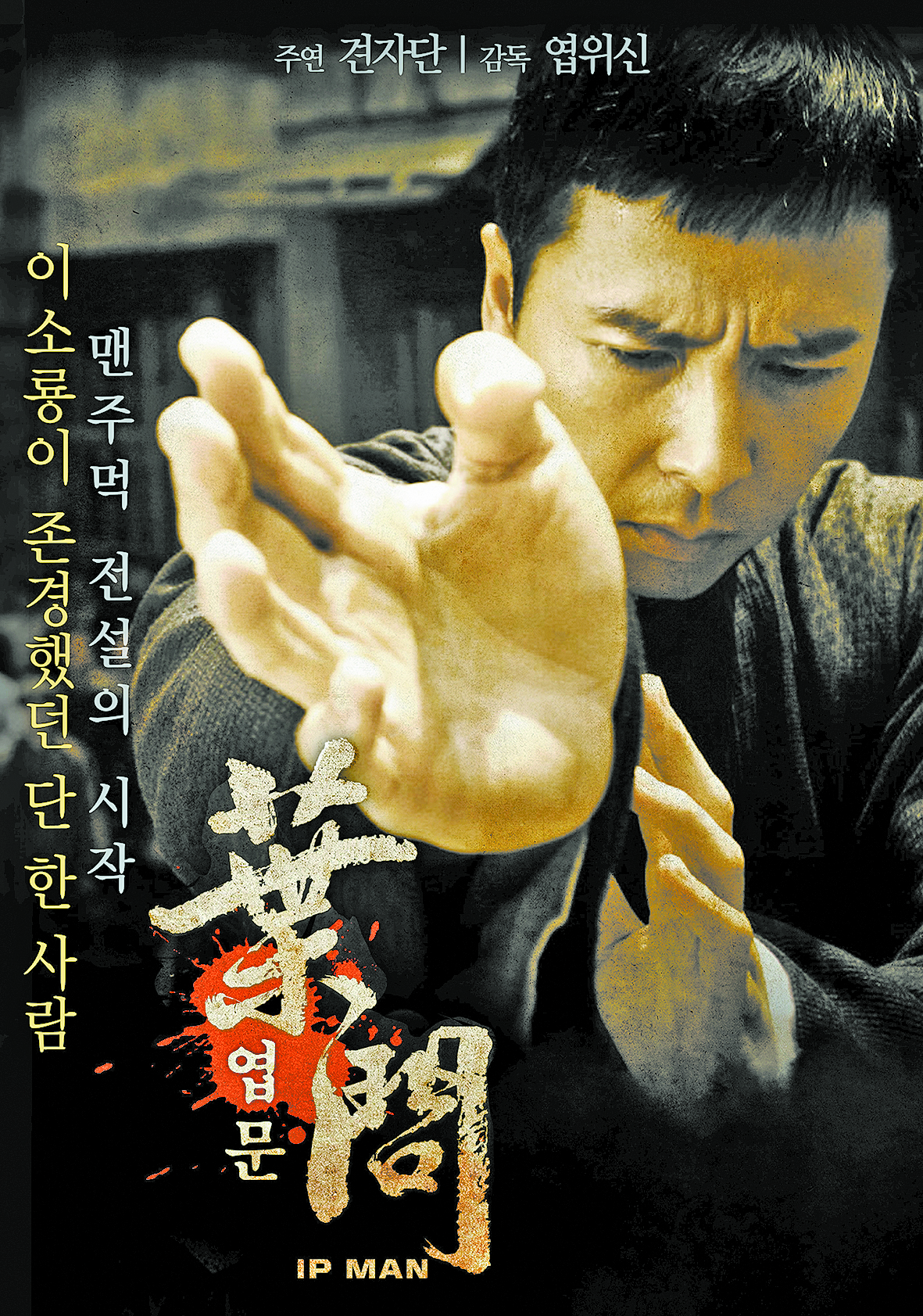 《叶问》韩国海报