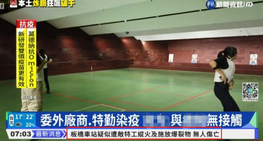 台湾“华视新闻”出现“板桥车站疑似遭敌特攻纵火施放爆裂物”消息。图自台湾“联合新闻网”