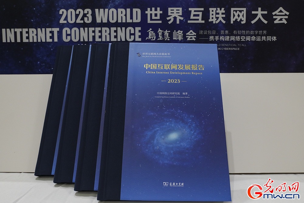 《中国互联网发展报告2023》蓝皮书 光明网记者 崔益明/摄