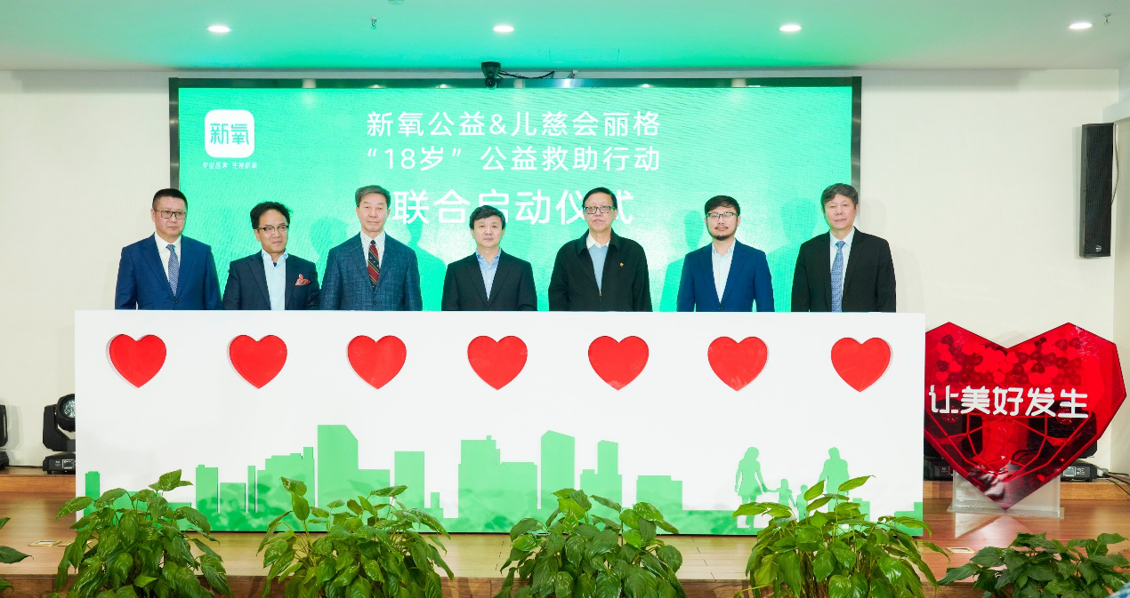 新氧公益&儿慈会丽格“18岁”公益救助行动启动仪式
