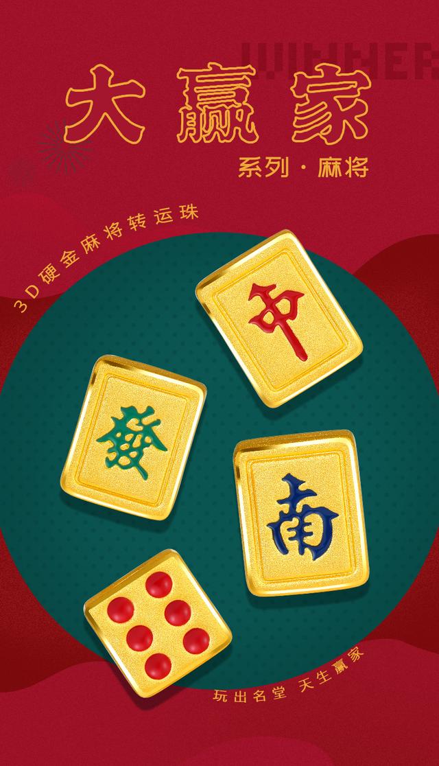 解读国潮周大生还能用麻将出招