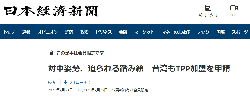 《日本经济新闻》：台湾申请加入CPTPP，围绕对中国的态度，CPTPP成员国被迫“站队”