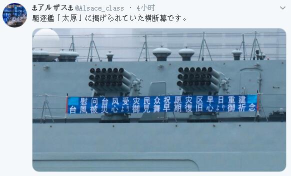 日本网友发布的照片显示，太原舰拉出了写着中日双语的横幅。