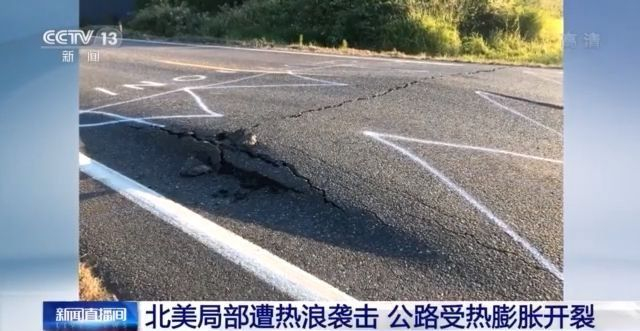 北美局部遭热浪袭击有公路因受热膨胀开裂