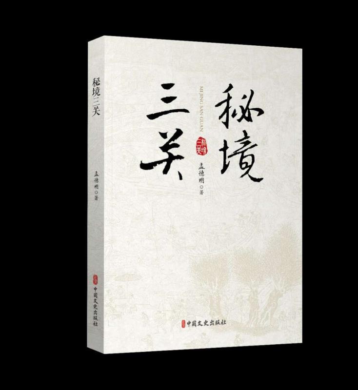 文史专著《秘境三关》解开千年前的神秘“三关”符号