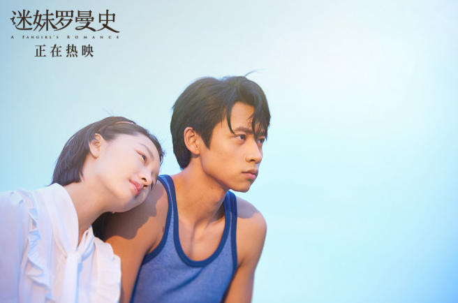 迷妹罗曼史热映周冬雨魏晨海边定情甜度超标