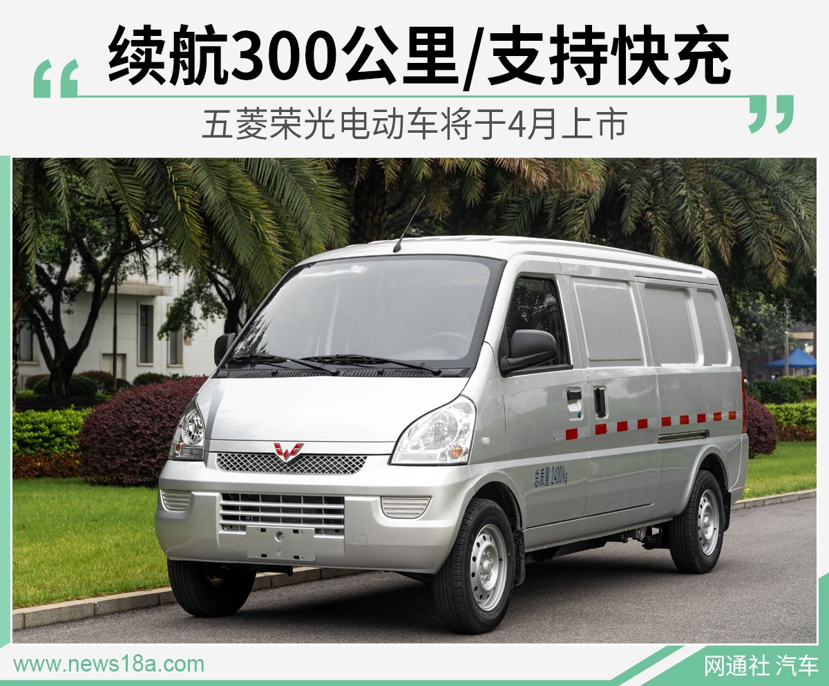 五菱荣光电动车将于4月上市续航达300公里