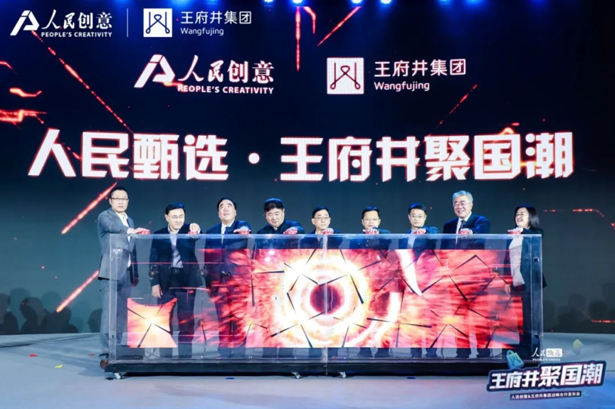 “人民甄选·王府井聚国潮”战略合作启动仪式
