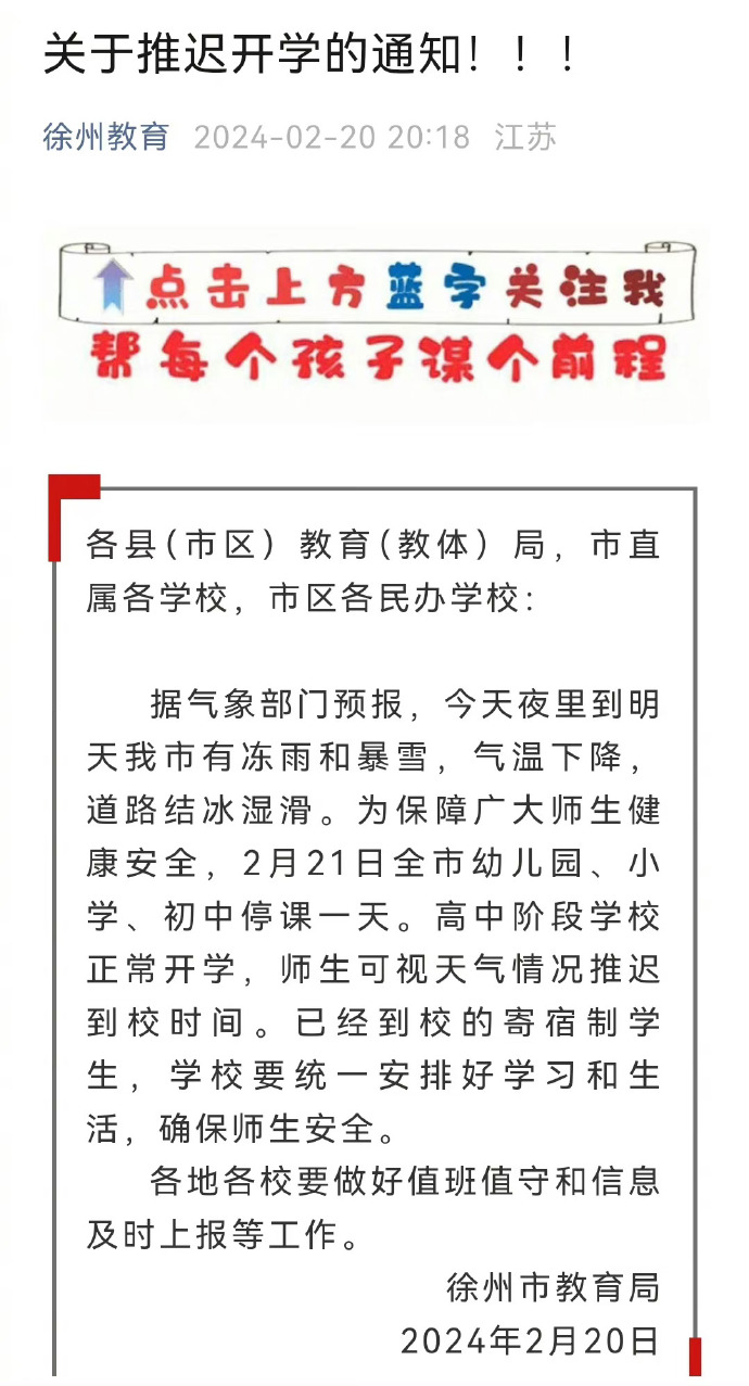 江苏多地因恶劣天气宣布停课