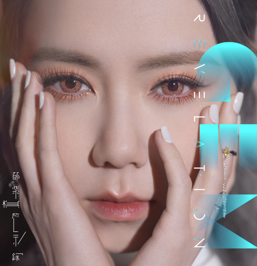 邓紫棋《启示录》专辑封面