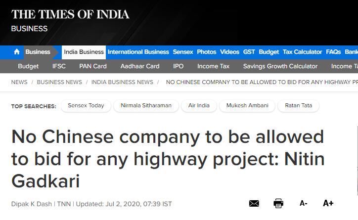 《印度时报》：尼廷·加德卡里称任何中国公司都不被允许竞标印度公路项目