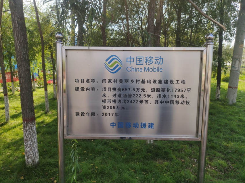 中国移动援建闫家村标示牌