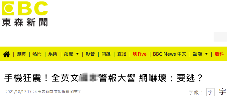 台湾“东森新闻”报道截图