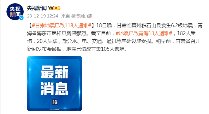 甘肃临夏州积石山县发生62级地震已致118人遇难