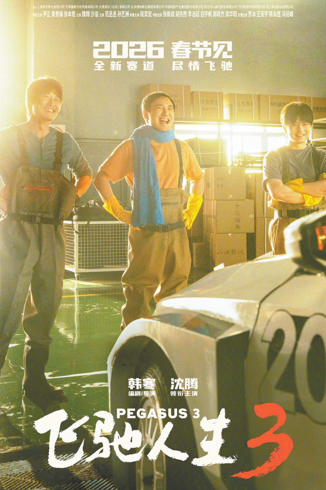 《飞驰人生3》海报